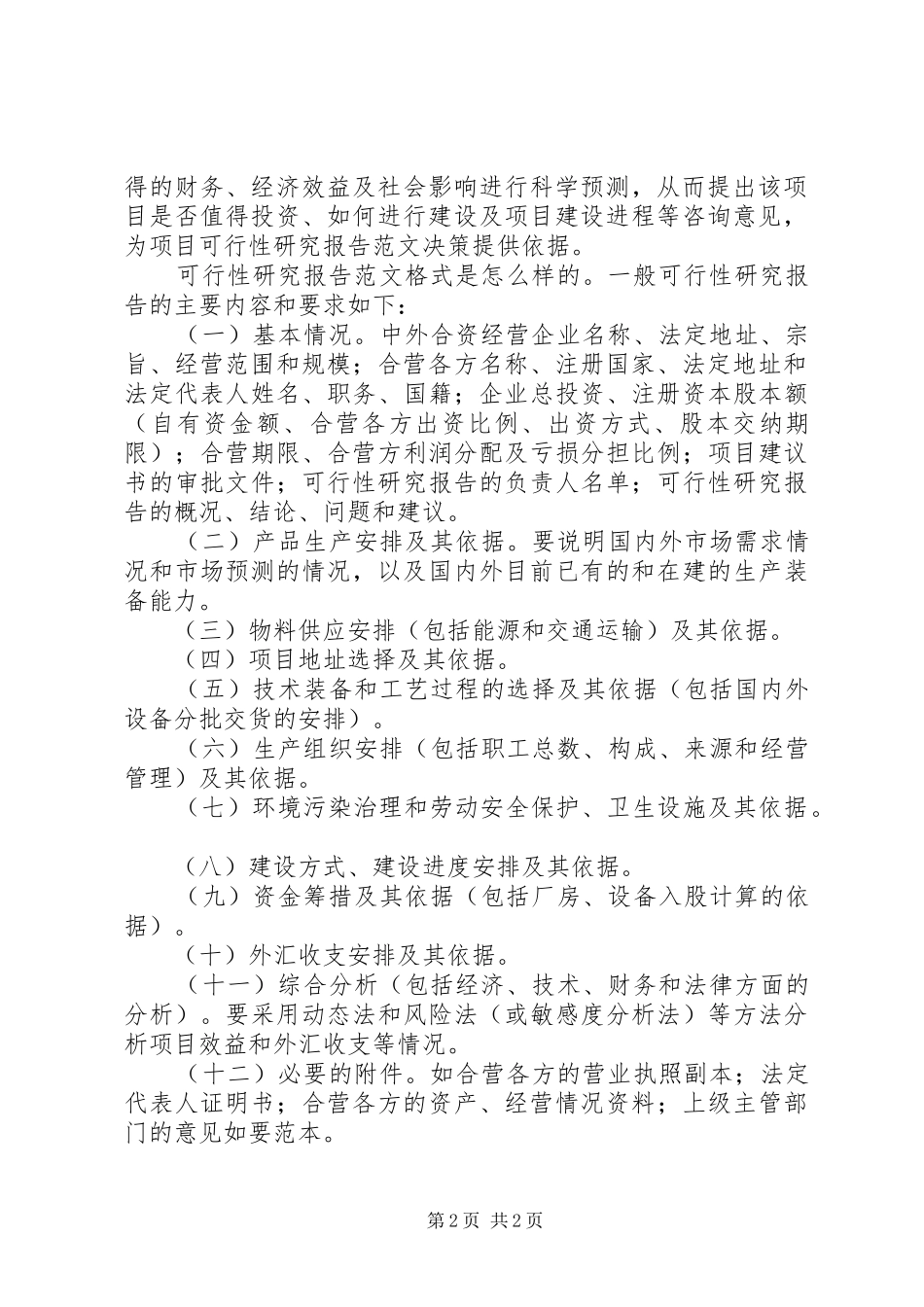 基础研究计划基础研究项目可行性研究报告 _第2页