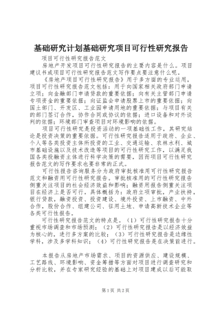 基础研究计划基础研究项目可行性研究报告 