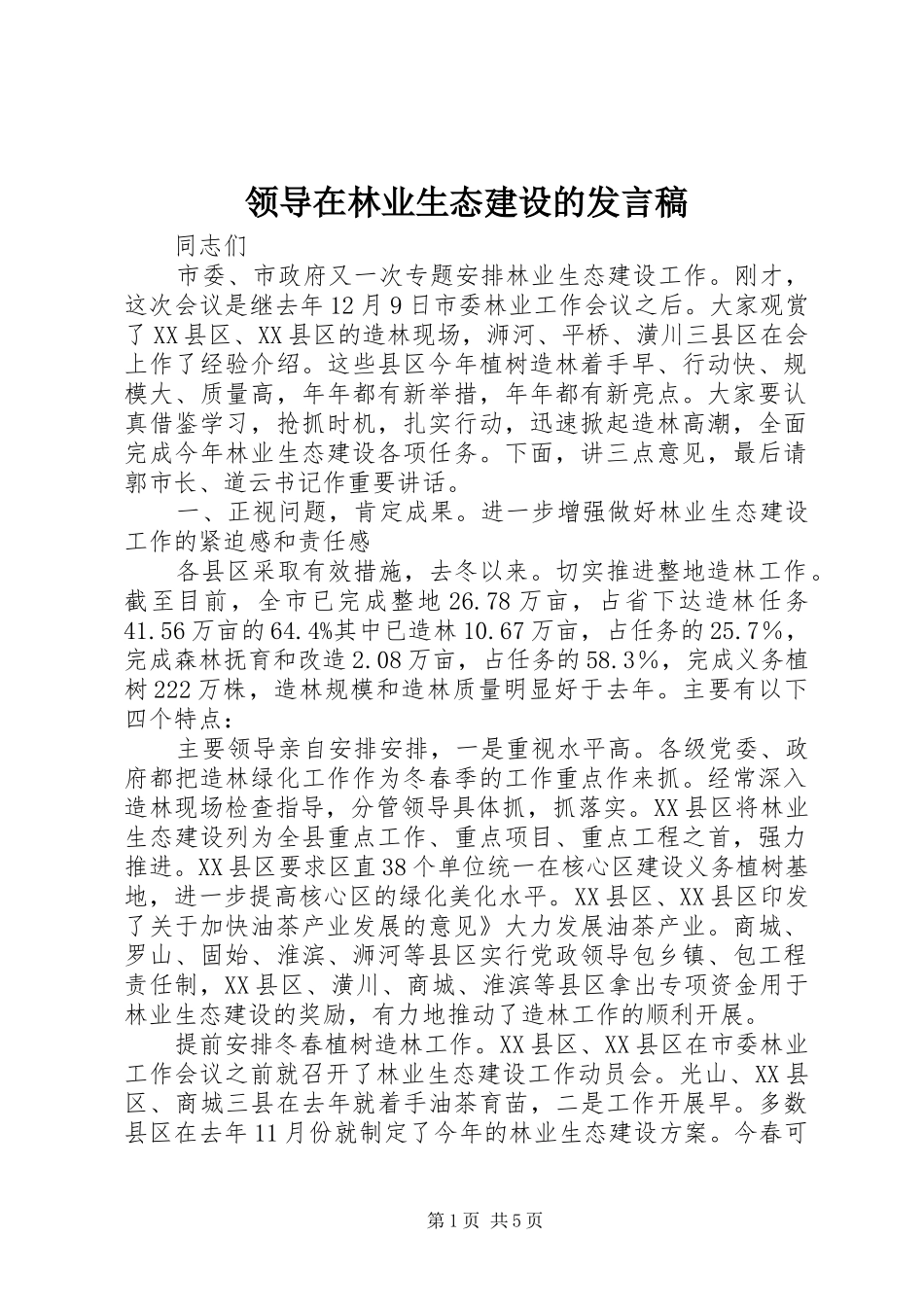 领导在林业生态建设的发言稿_第1页