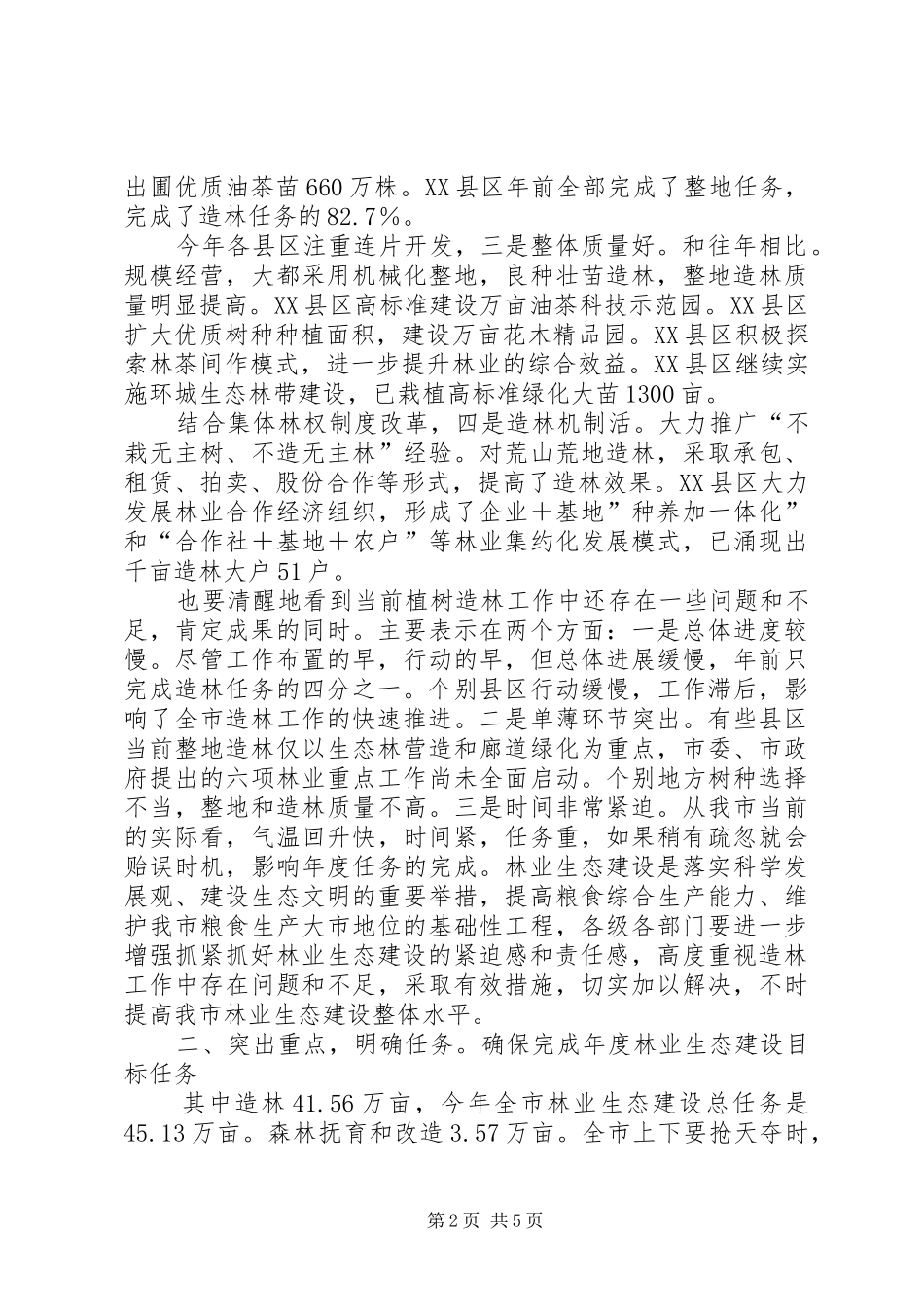 领导在林业生态建设的发言稿_第2页