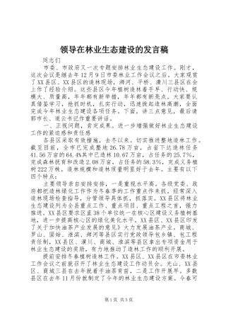 领导在林业生态建设的发言稿