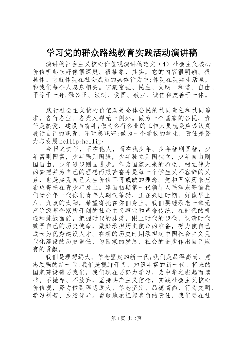 学习党的群众路线教育实践活动演讲稿_第1页