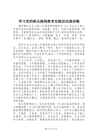 学习党的群众路线教育实践活动演讲稿