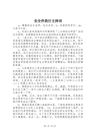 安全伴我行主持词