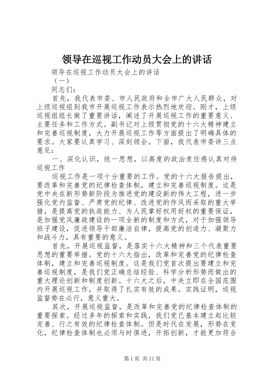 领导在巡视工作动员大会上的讲话_第1页