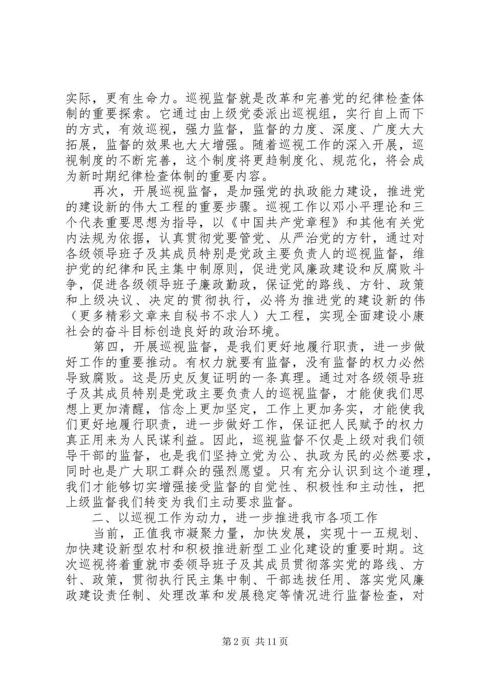 领导在巡视工作动员大会上的讲话_第2页