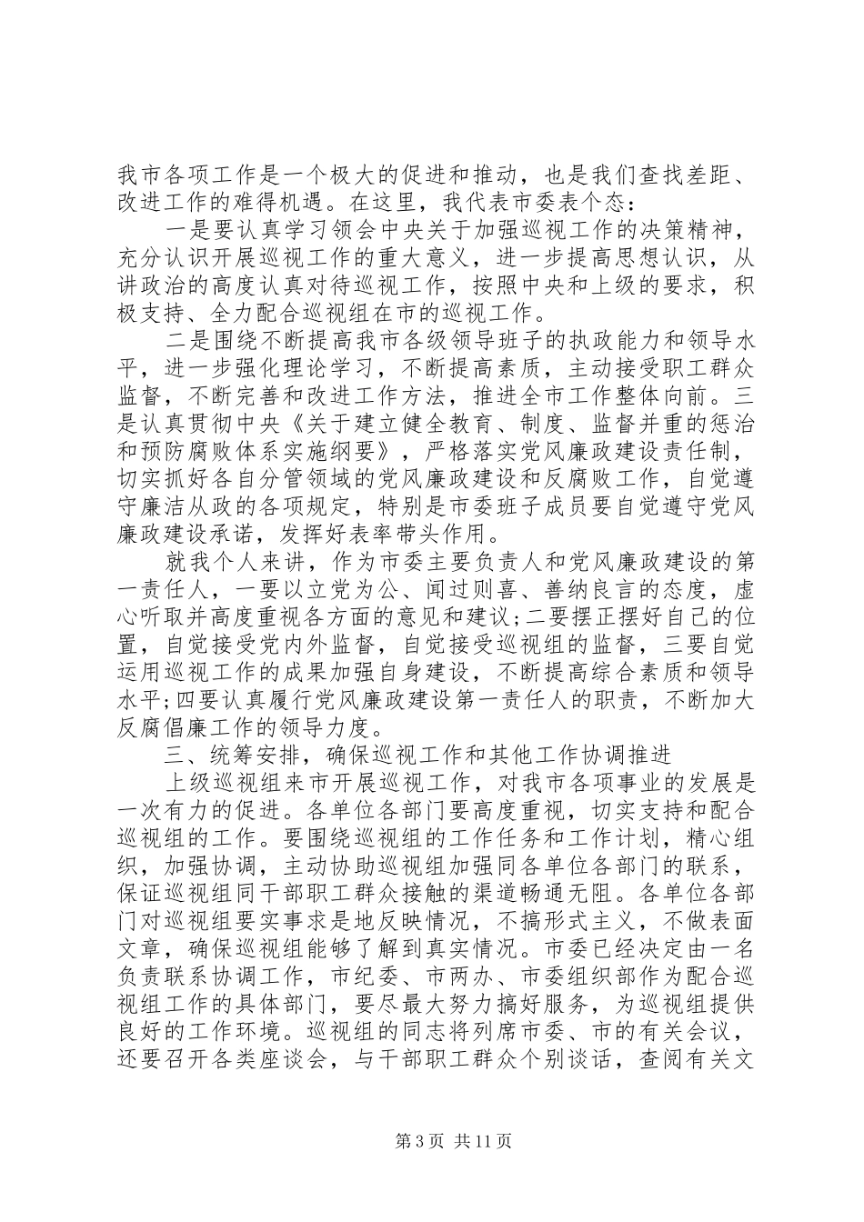 领导在巡视工作动员大会上的讲话_第3页