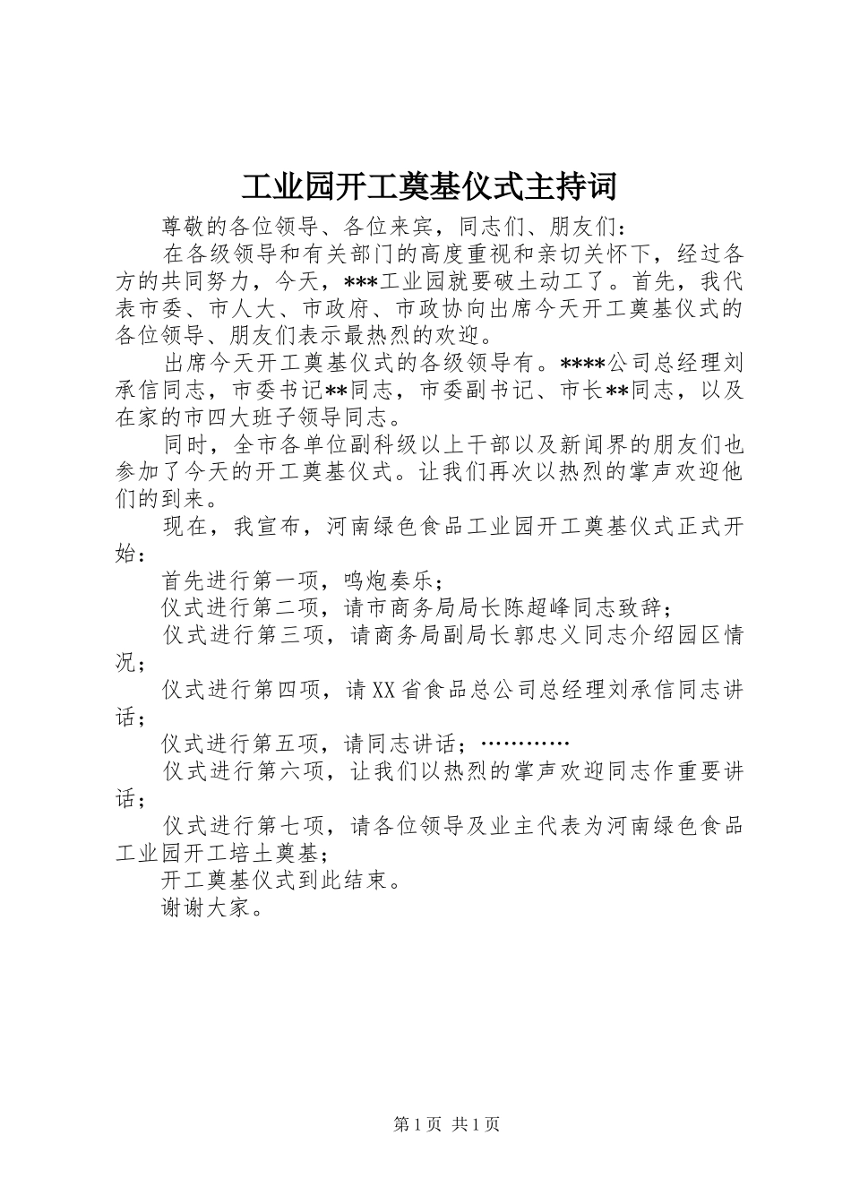 工业园开工奠基仪式主持词_第1页