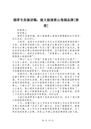 烟草专卖演讲稿：做大做强黄山卷烟品牌[推荐]