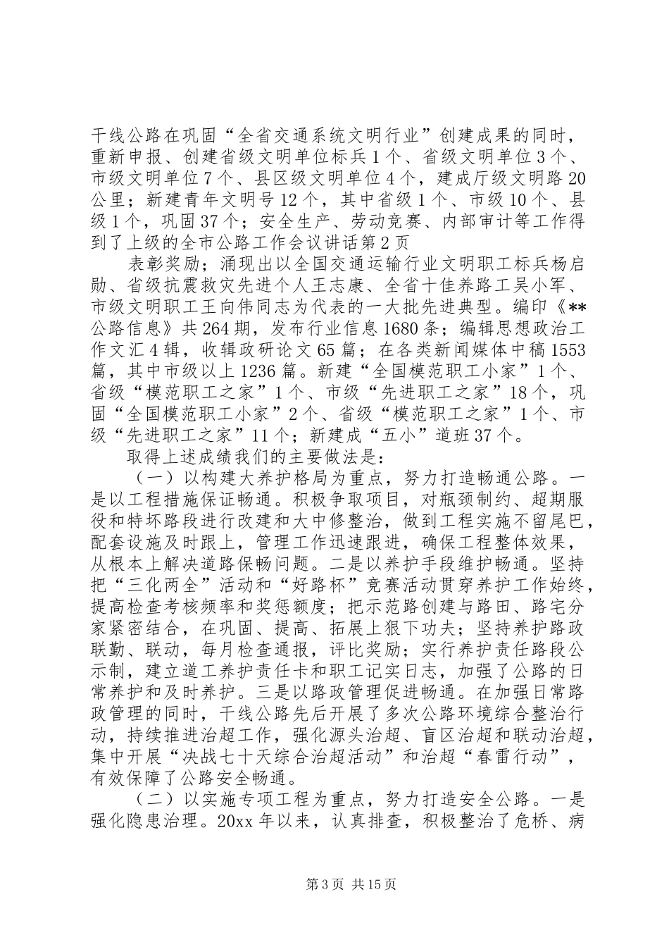 全市公路工作会议讲话_第3页