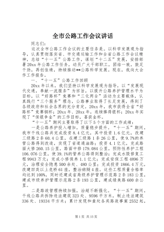 全市公路工作会议讲话