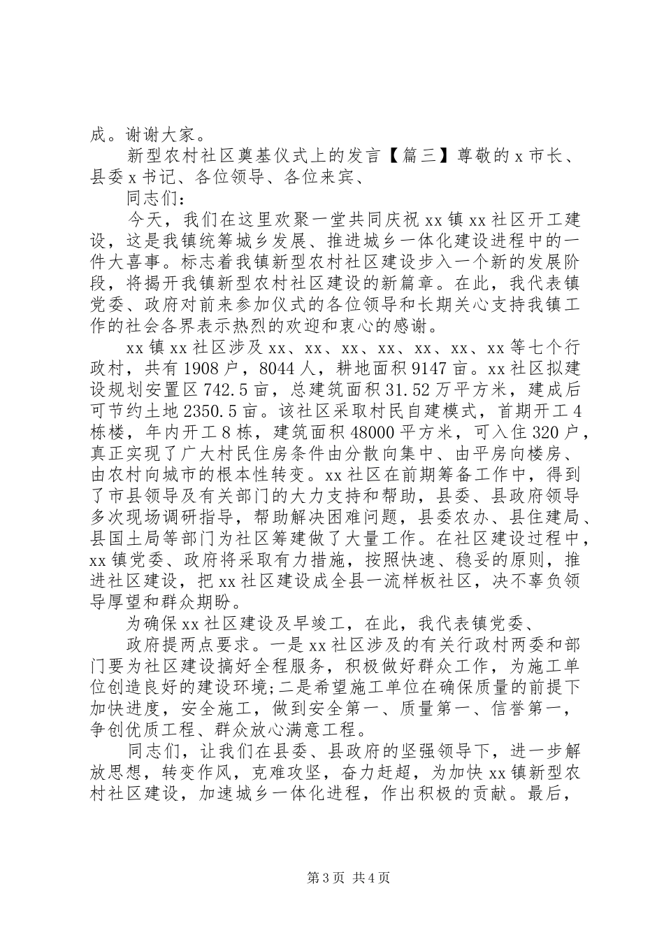 新型农村社区奠基仪式上的发言_第3页
