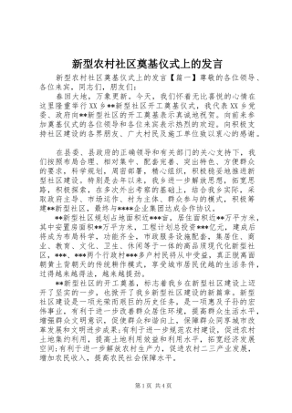 新型农村社区奠基仪式上的发言