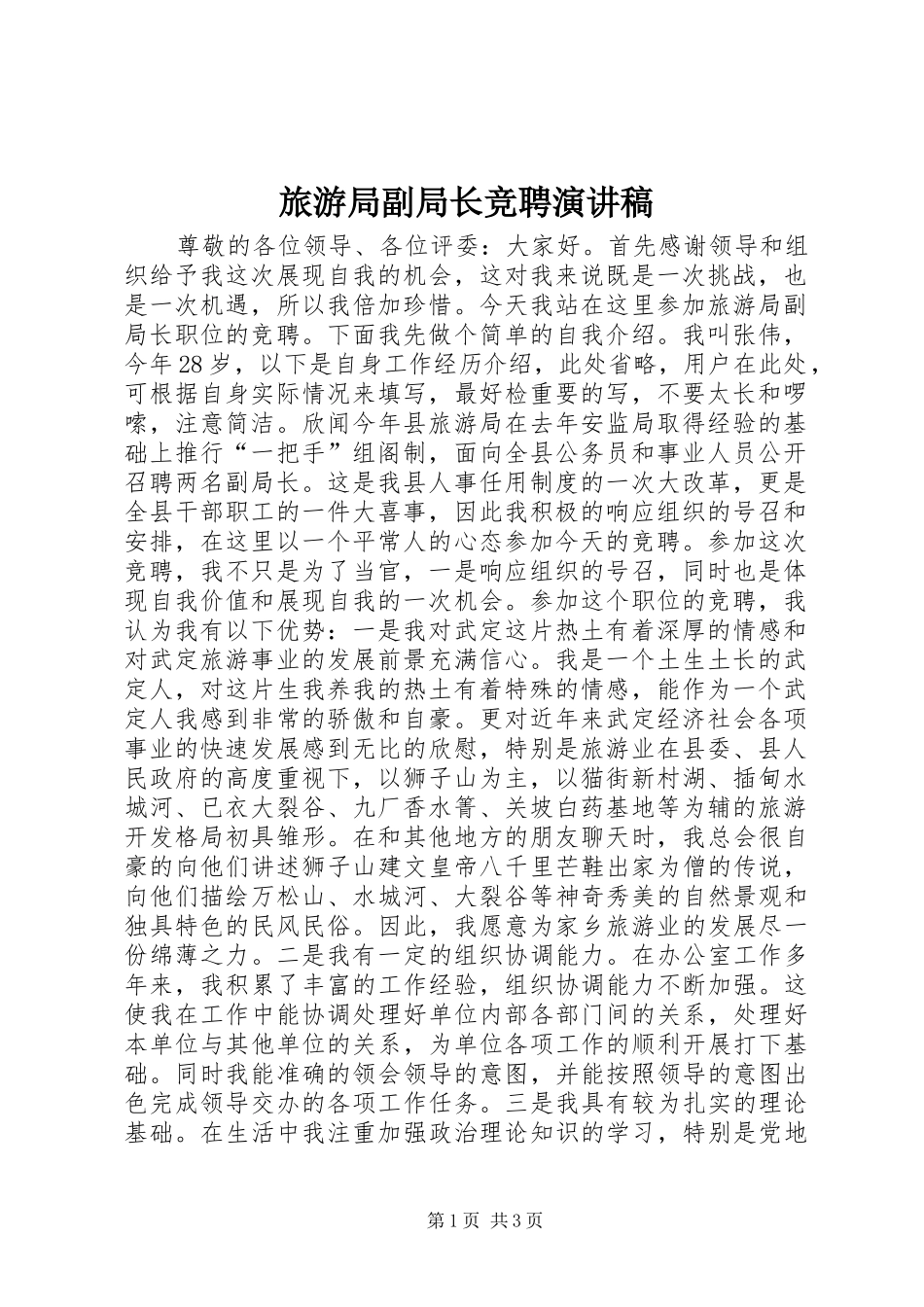 旅游局副局长竞聘演讲稿_第1页