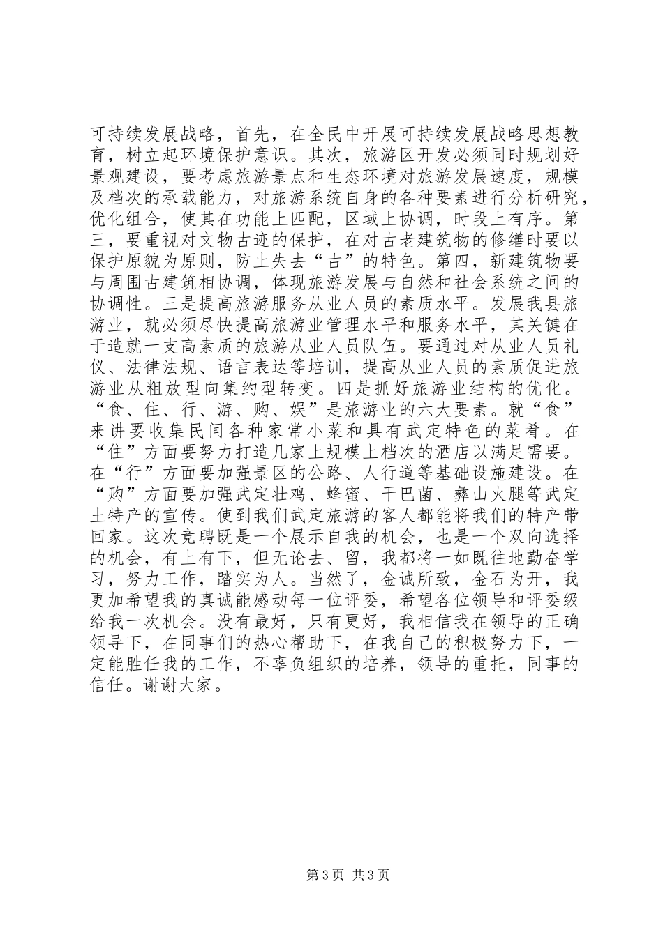 旅游局副局长竞聘演讲稿_第3页
