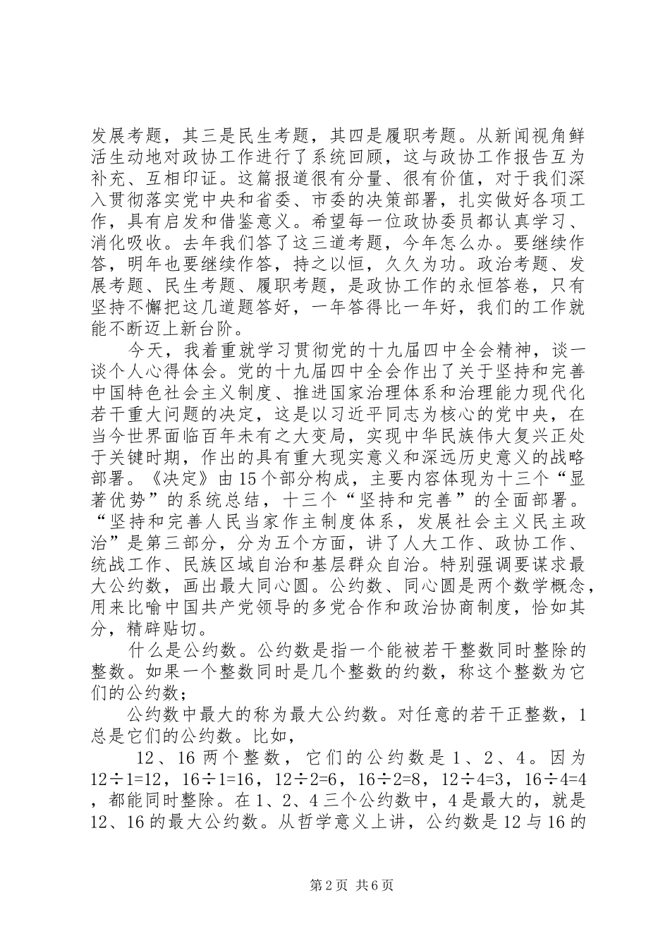 市委书记XX同志在市政协五届四次会议委员发言大会上的讲话_第2页