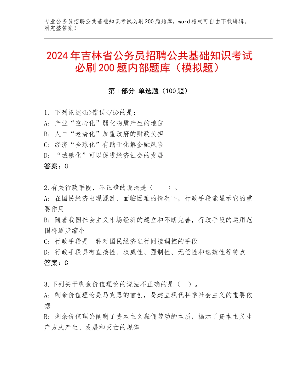 2024年吉林省公务员招聘公共基础知识考试必刷200题内部题库（模拟题）_第1页