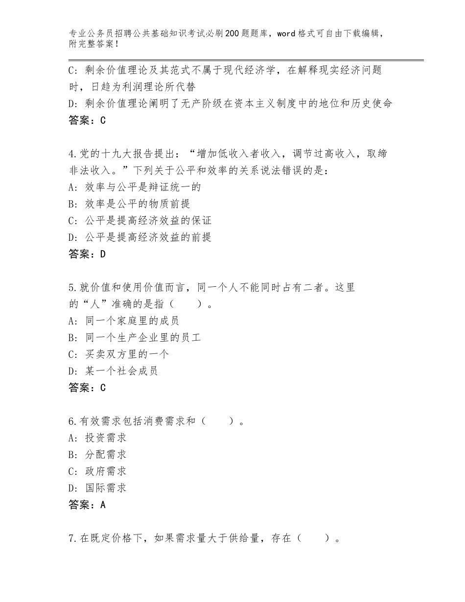 2024年吉林省公务员招聘公共基础知识考试必刷200题内部题库（模拟题）_第2页