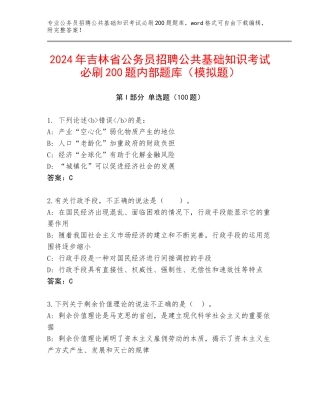 2024年吉林省公务员招聘公共基础知识考试必刷200题内部题库（模拟题）