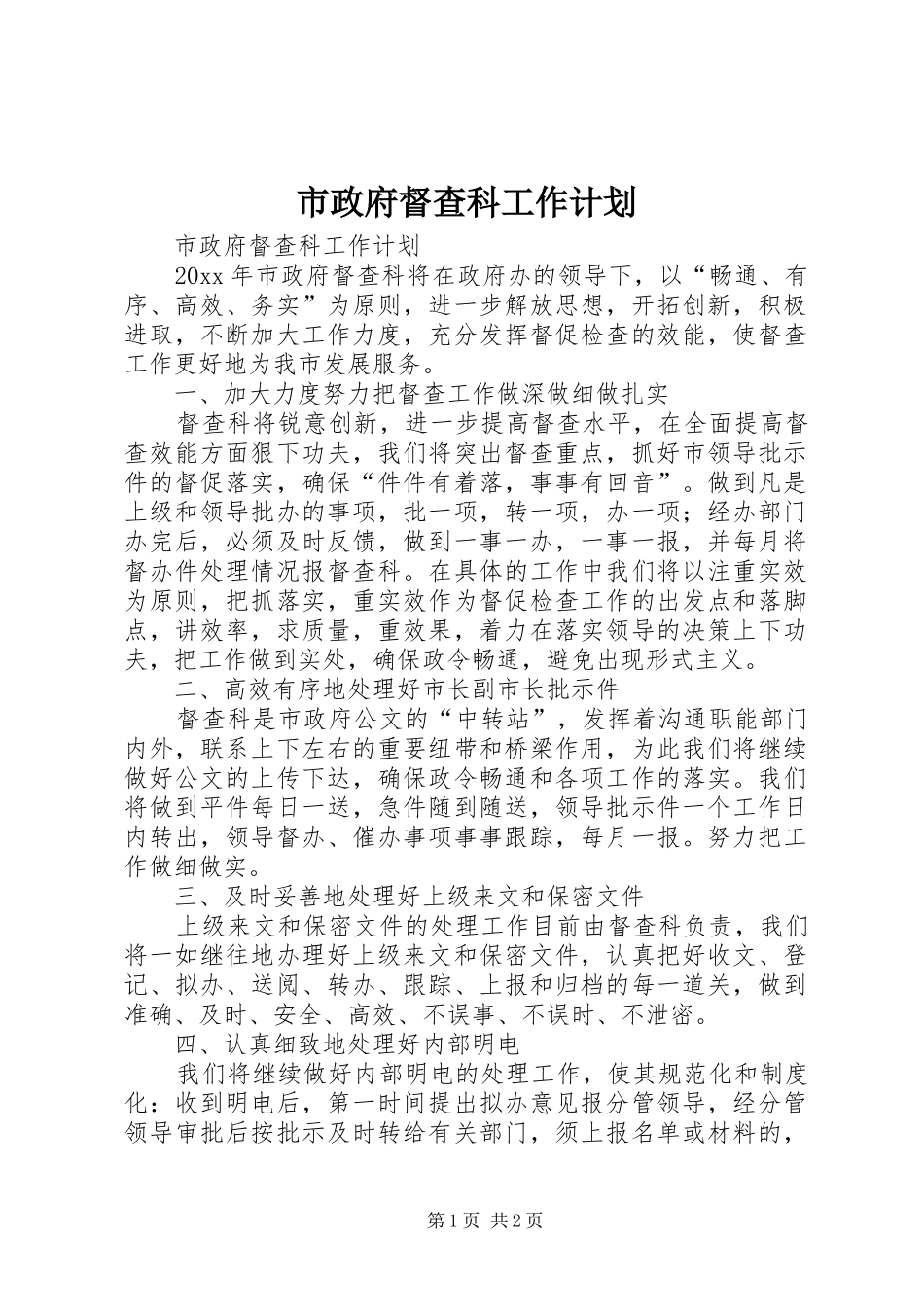 市政府督查科工作计划 _第1页