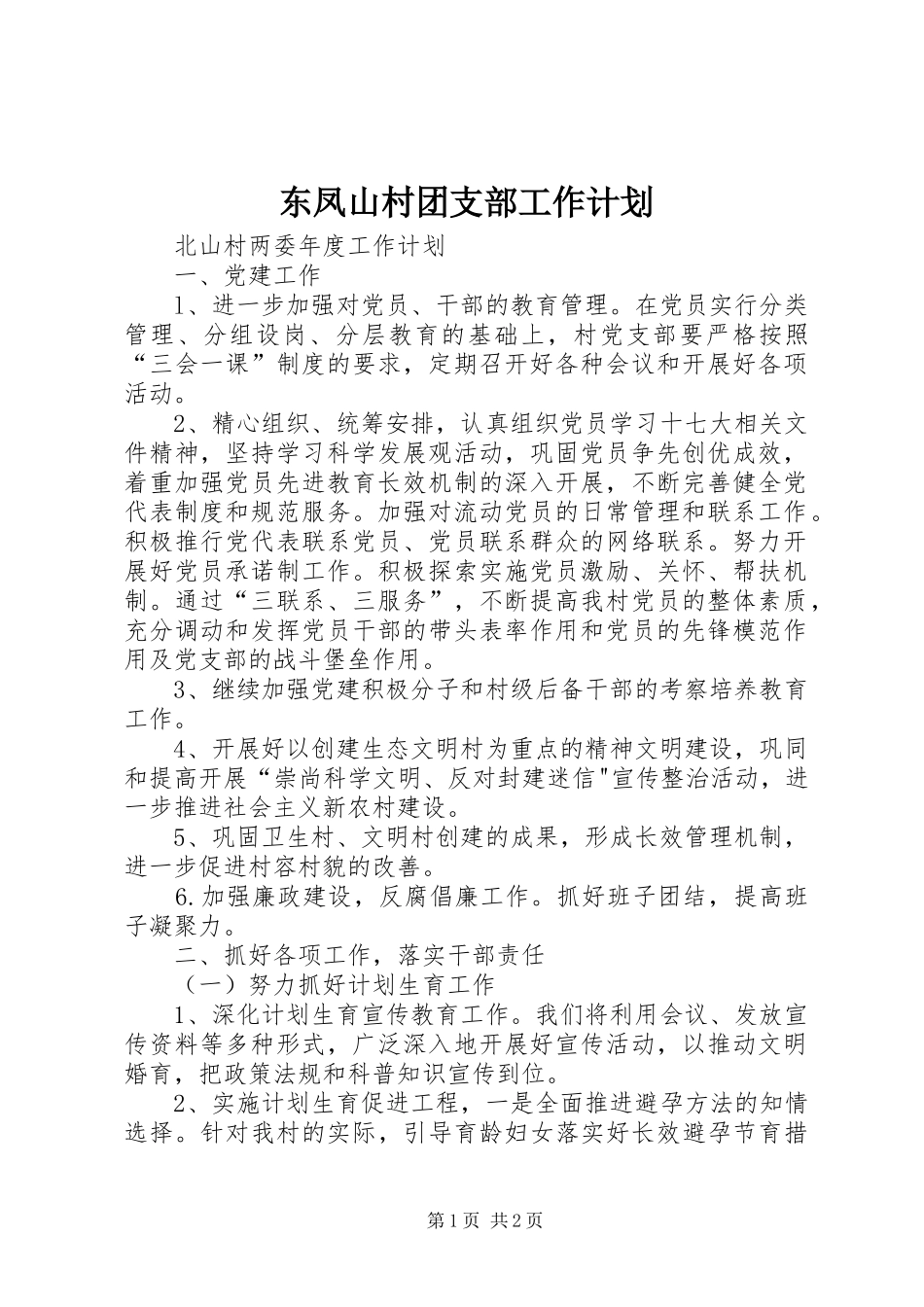东凤山村团支部工作计划 _第1页