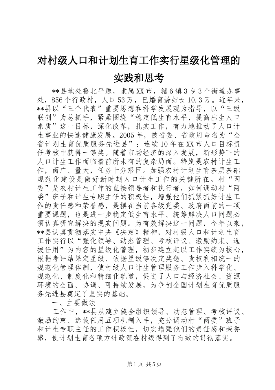 对村级人口和计划生育工作实行星级化管理的实践和思考 _第1页