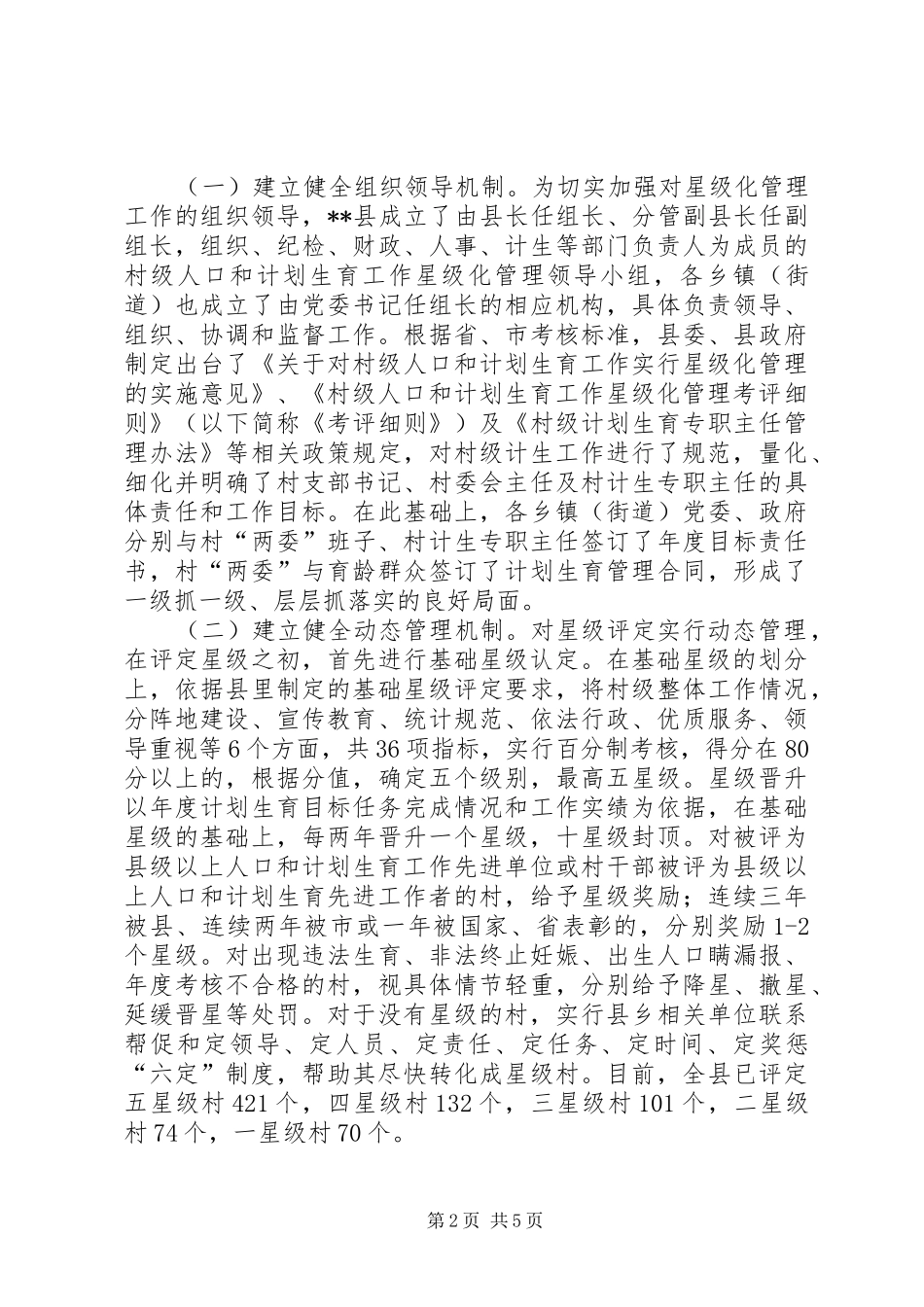 对村级人口和计划生育工作实行星级化管理的实践和思考 _第2页