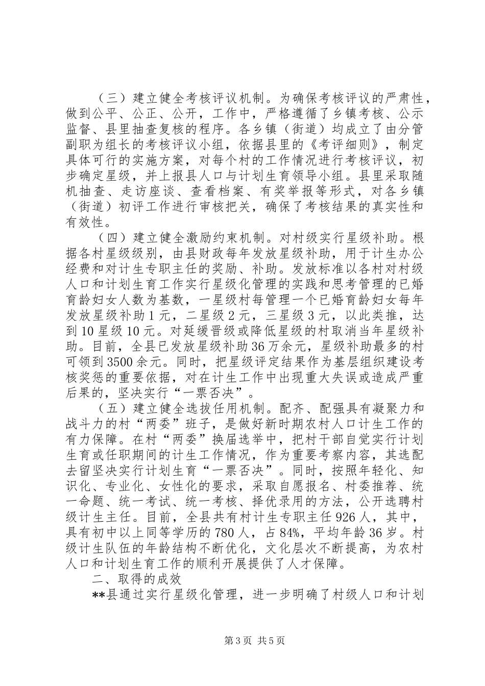对村级人口和计划生育工作实行星级化管理的实践和思考 _第3页