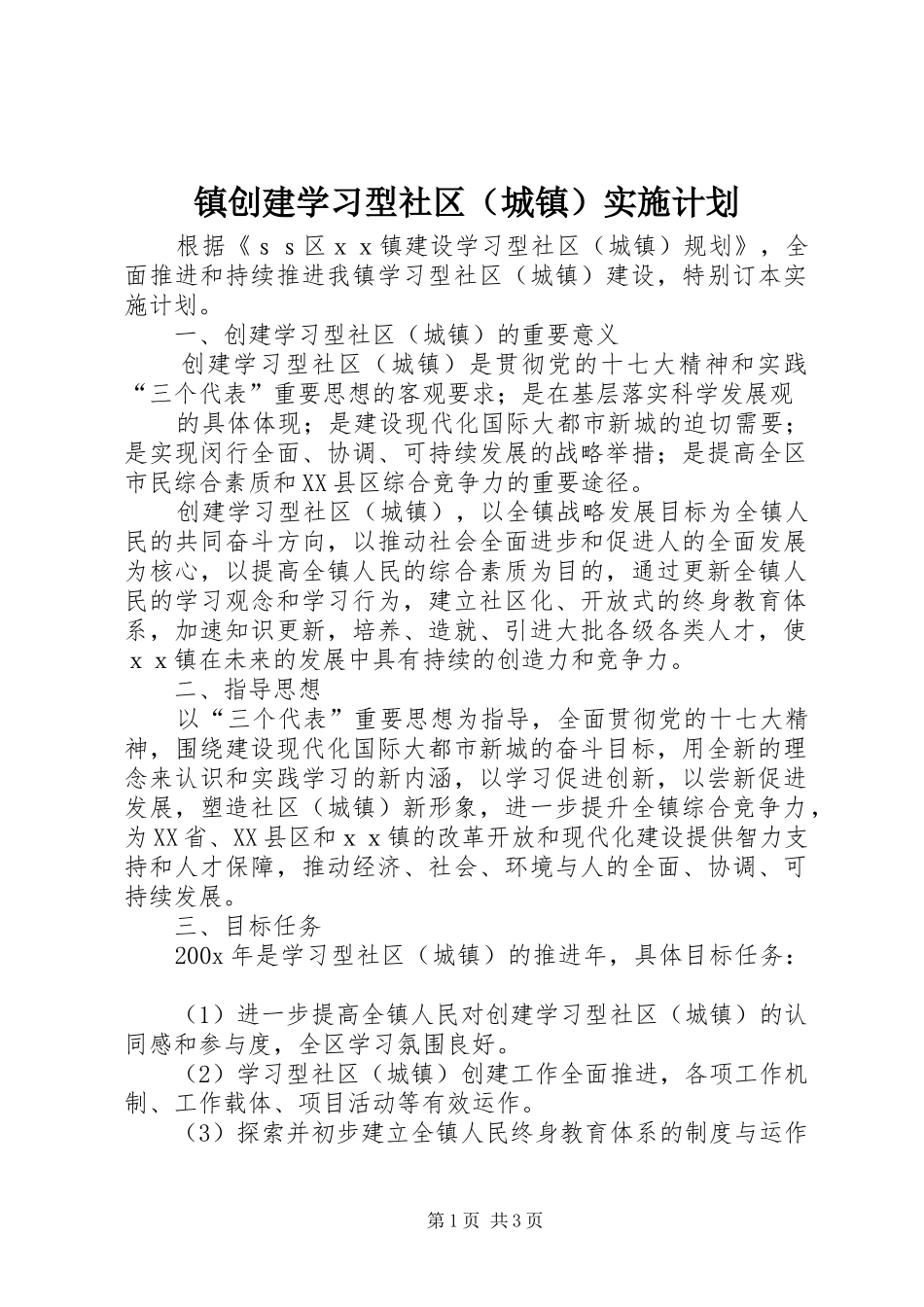 镇创建学习型社区（城镇）实施计划 _第1页