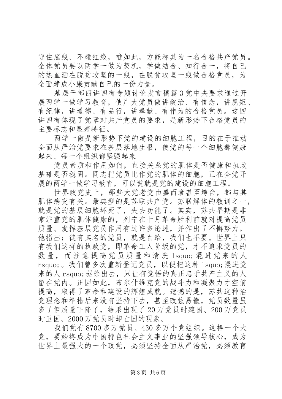基层干部四讲四有专题讨论发言稿_第3页