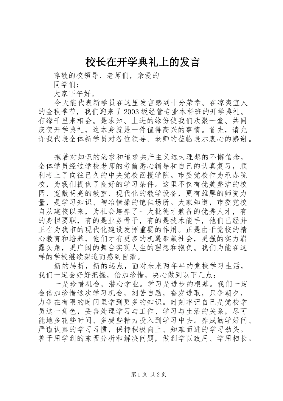 校长在开学典礼上的发言_第1页