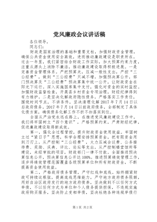 党风廉政会议讲话稿