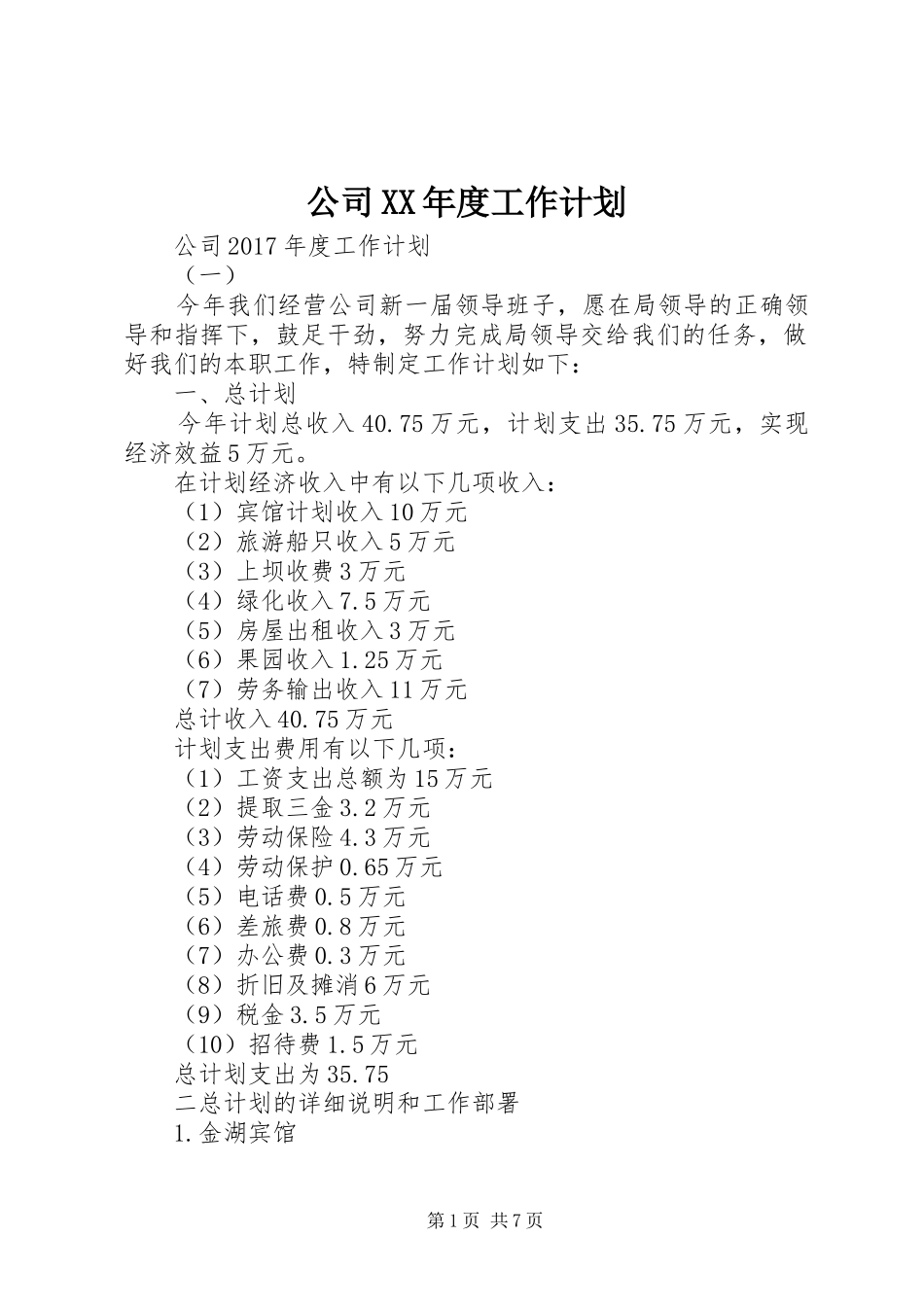 公司XX年度工作计划 _第1页