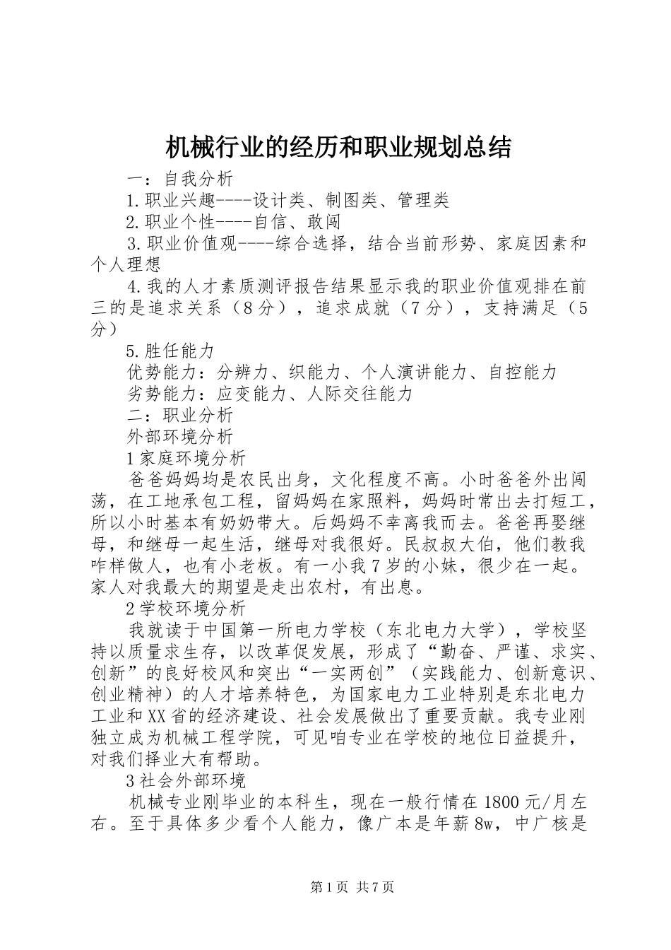 机械行业的经历和职业规划总结 _第1页