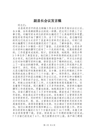 副县长会议发言稿