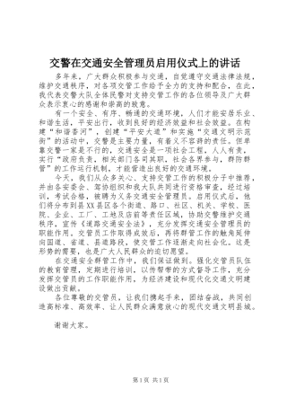 交警在交通安全管理员启用仪式上的讲话