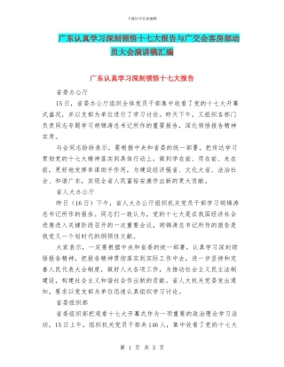 广东认真学习深刻领会十七大报告与广交会客房部动员大会演讲稿汇编