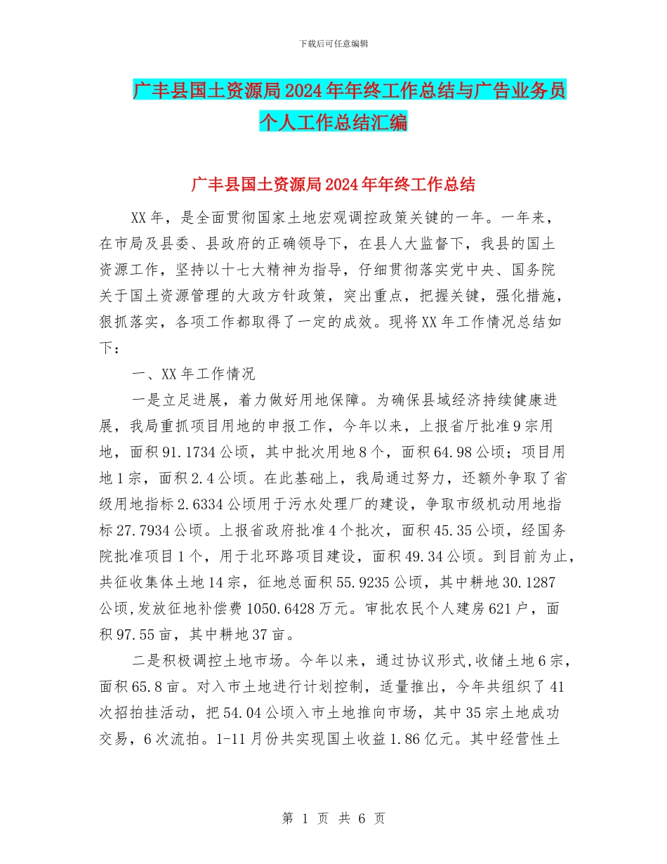 广丰县国土资源局2024年年终工作总结与广告业务员个人工作总结汇编_第1页