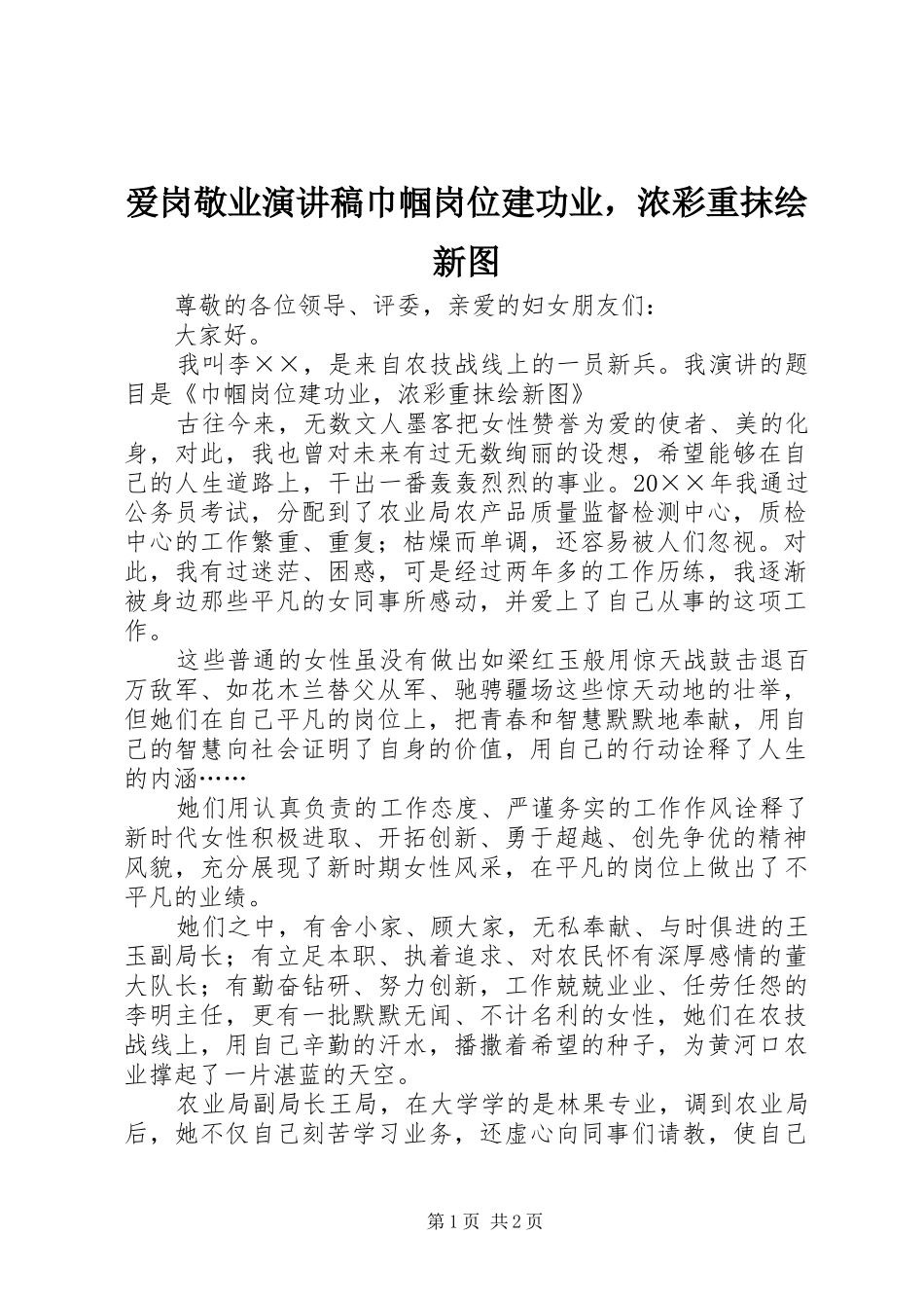 爱岗敬业演讲稿巾帼岗位建功业，浓彩重抹绘新图_第1页