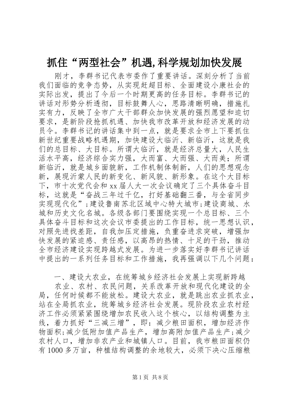 抓住“两型社会”机遇,科学规划加快发展 _第1页