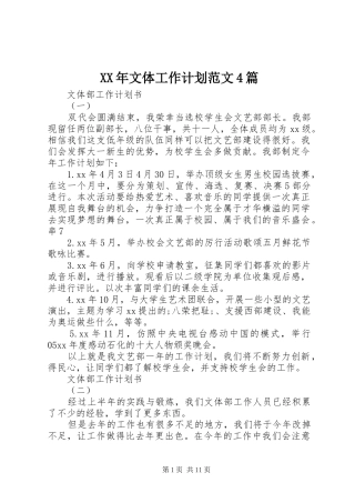 XX年文体工作计划范文4篇