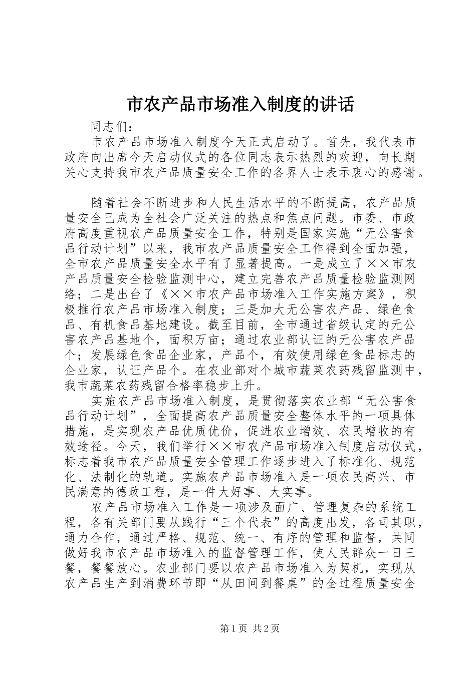 市农产品市场准入制度的讲话_第1页