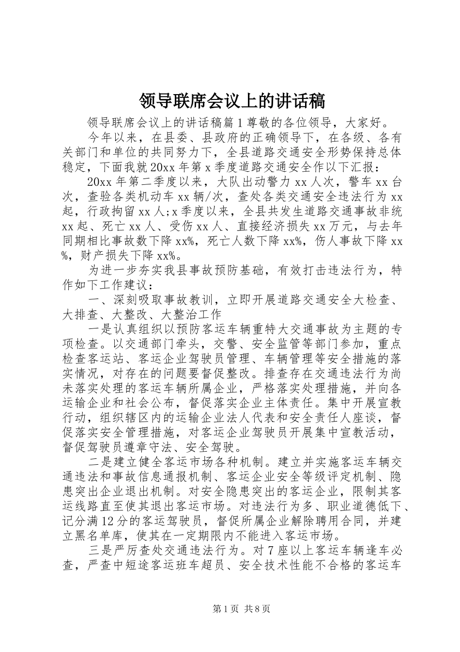 领导联席会议上的讲话稿_第1页