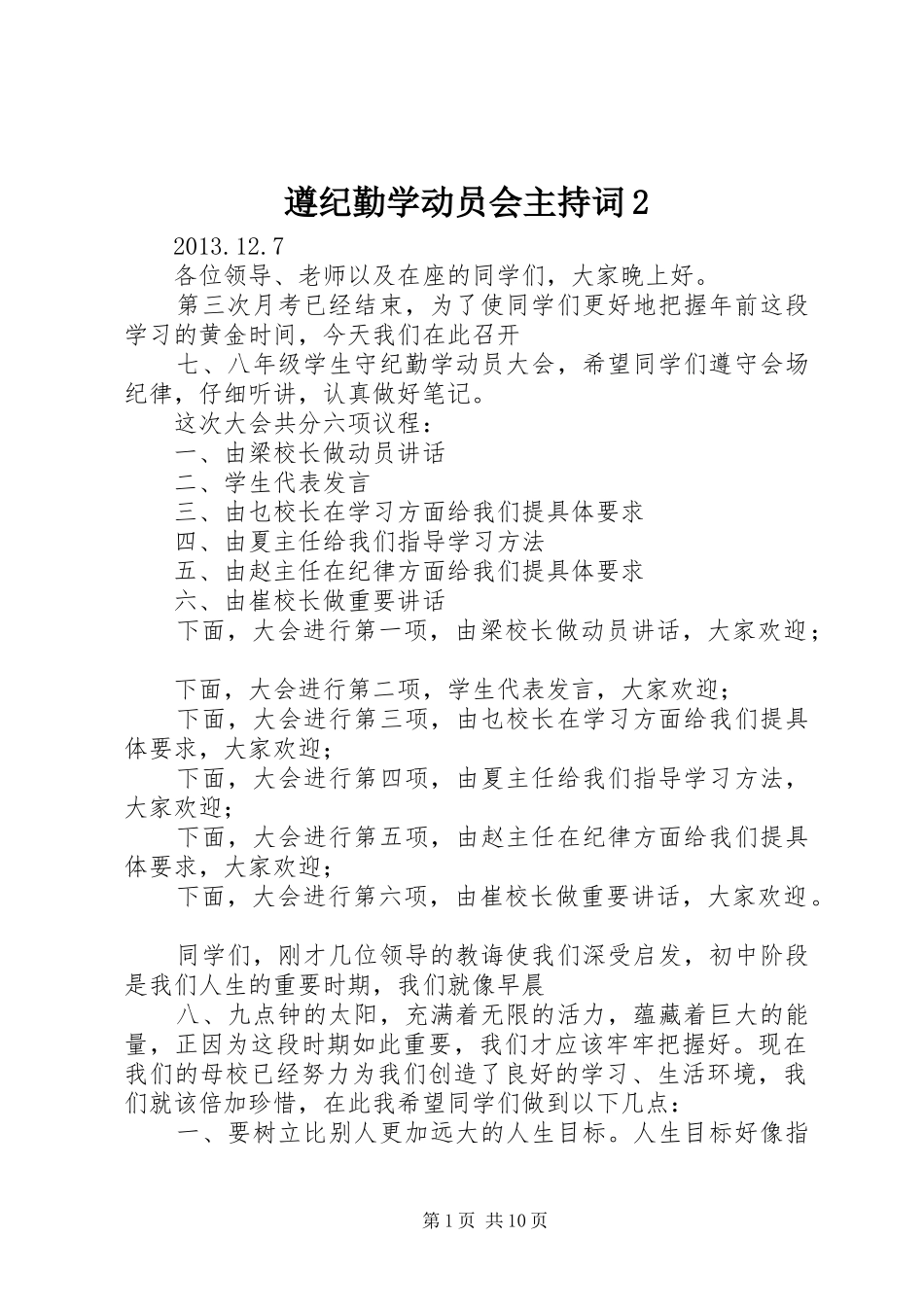 遵纪勤学动员会主持词2_第1页