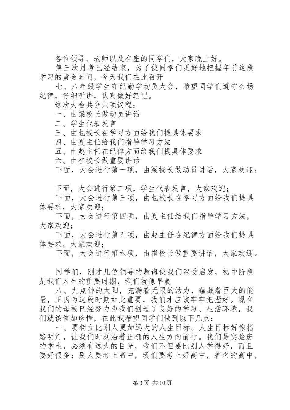 遵纪勤学动员会主持词2_第3页