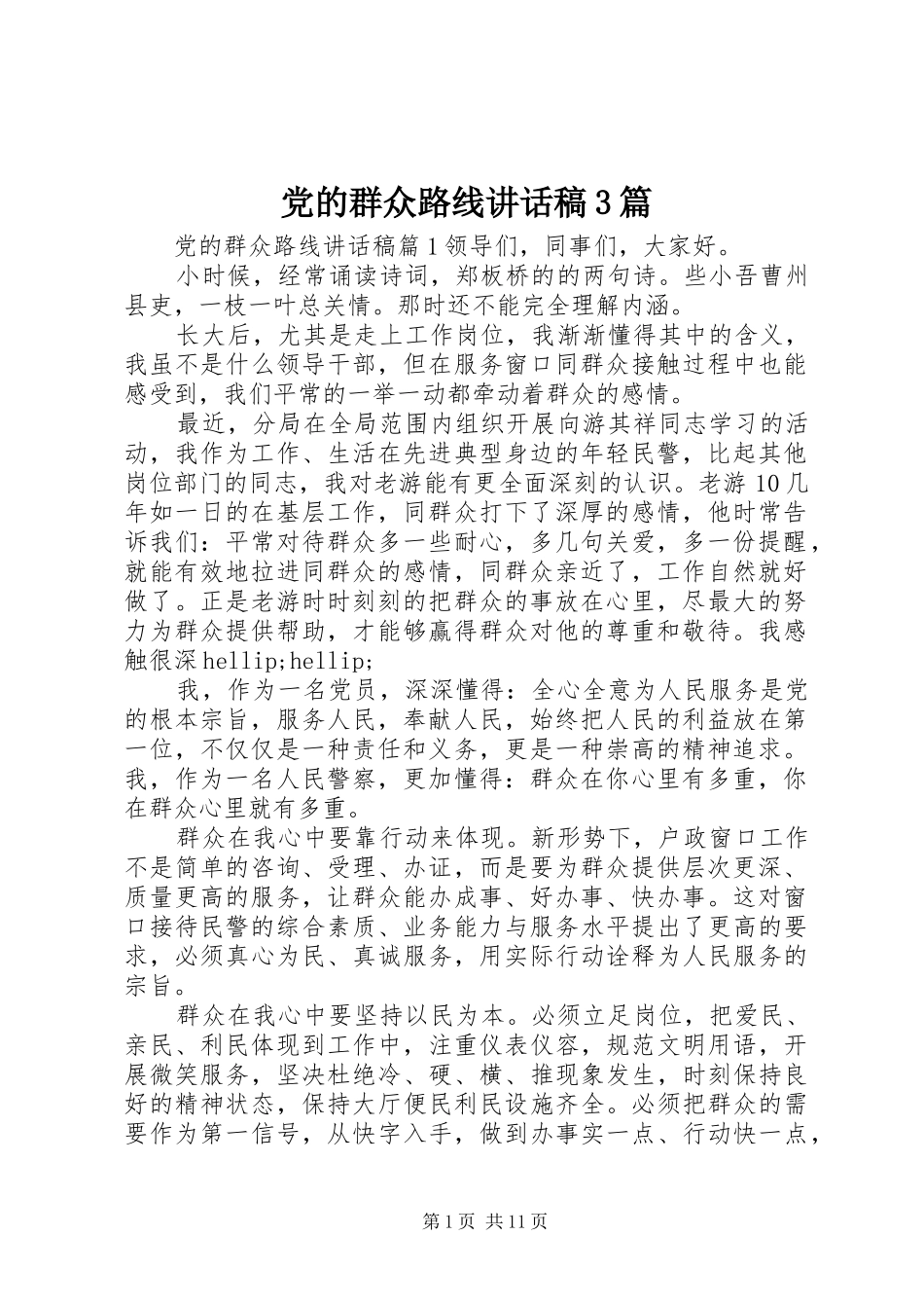 党的群众路线讲话稿3篇_第1页
