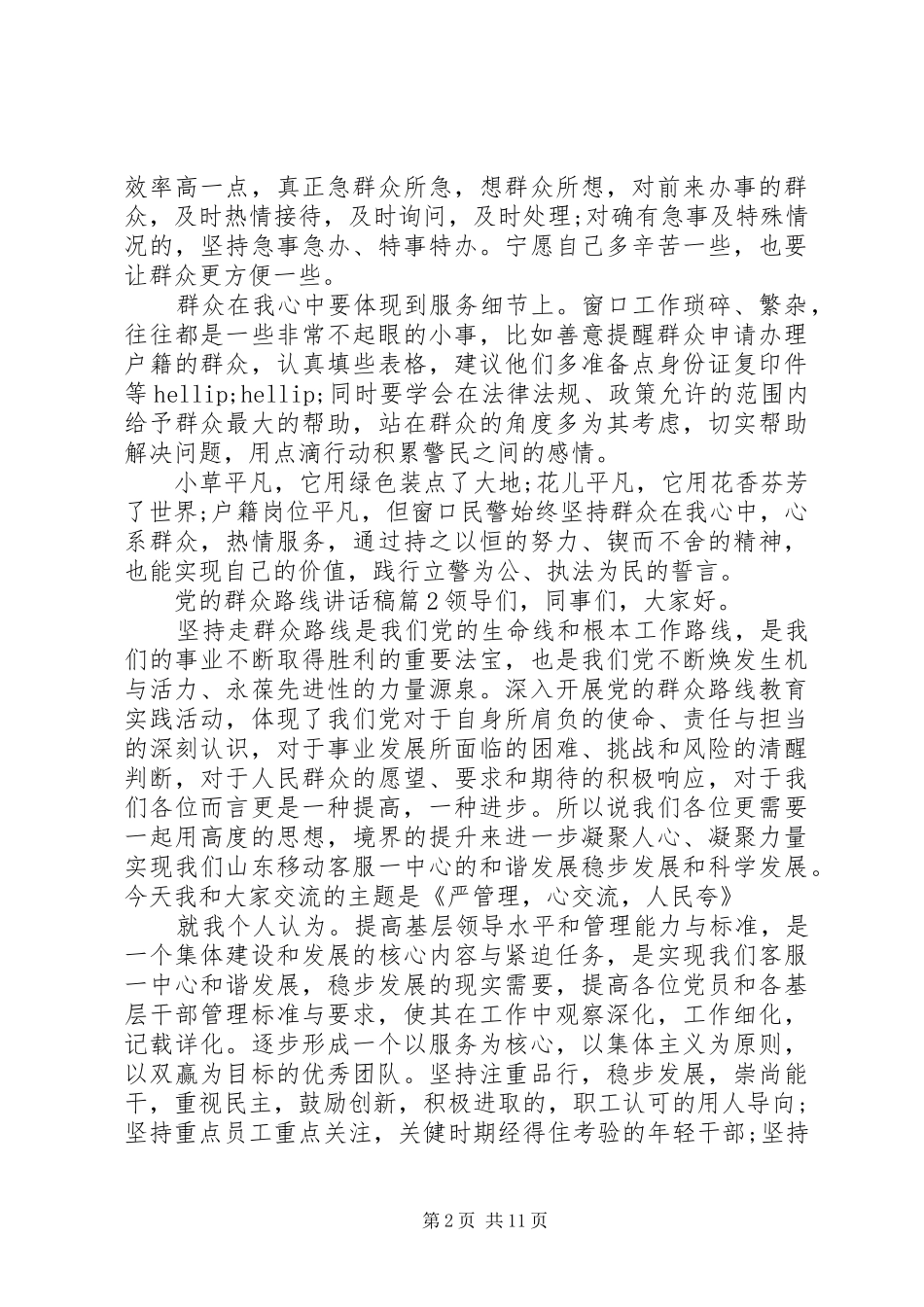 党的群众路线讲话稿3篇_第2页