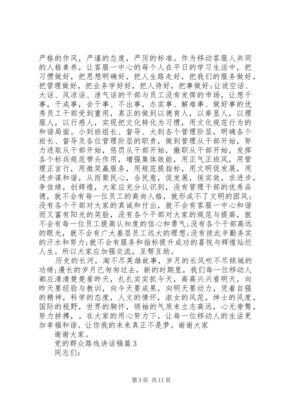 党的群众路线讲话稿3篇_第3页