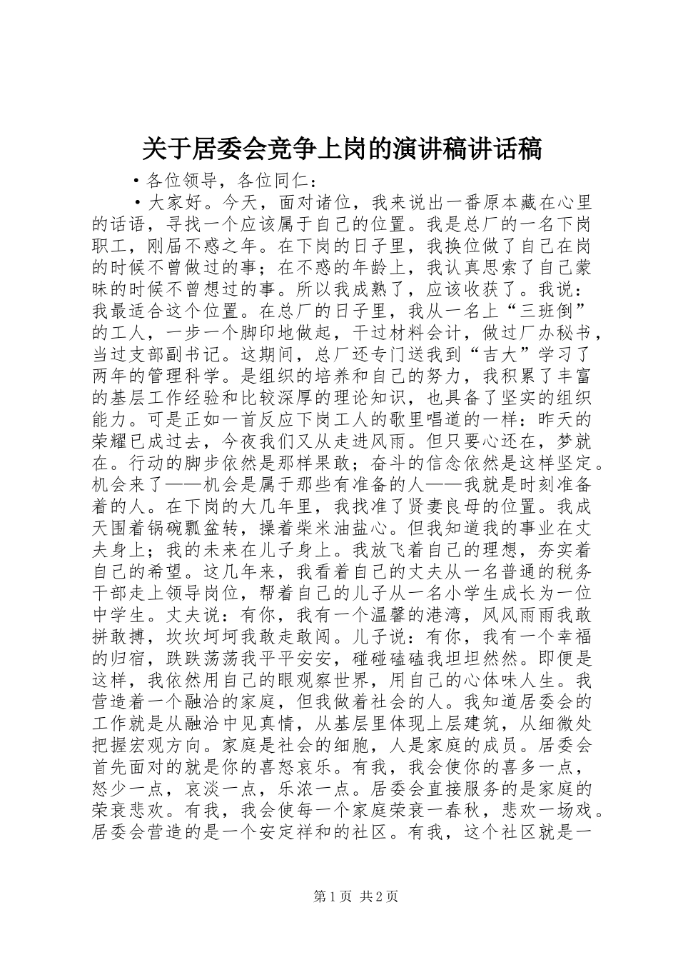 关于居委会竞争上岗的演讲稿讲话稿_第1页