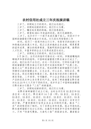 农村信用社成立三年庆祝演讲稿